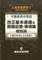 不動産表示登記改正基本通達＆質疑応答・事項集改訂版