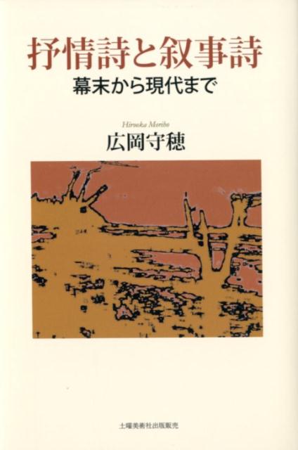 抒情詩と叙事詩 幕末から現代まで 広岡守穂