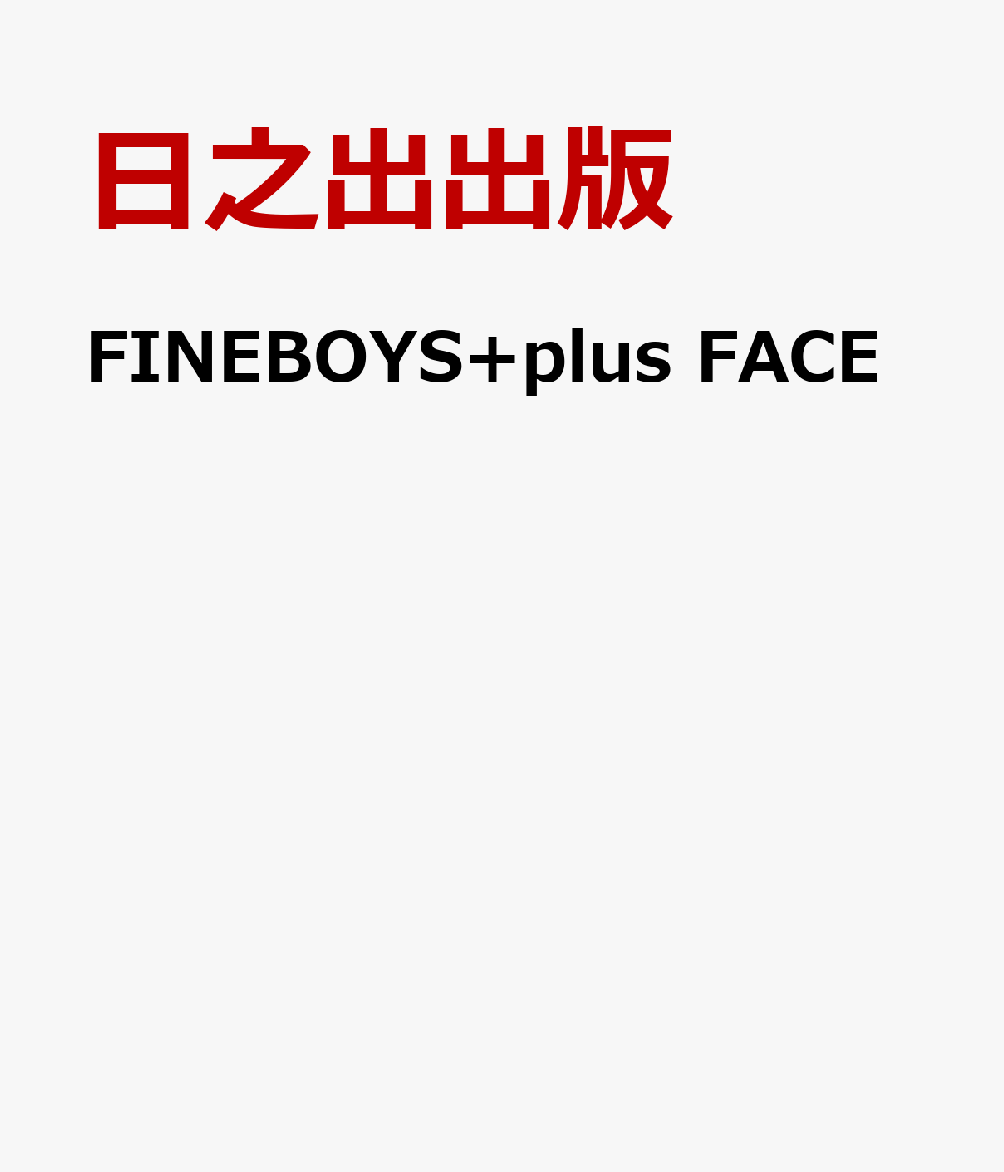 FINEBOYS+plus FACE [ 日之出出版 ]