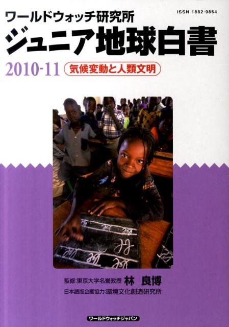 ジュニア地球白書（2010-11）