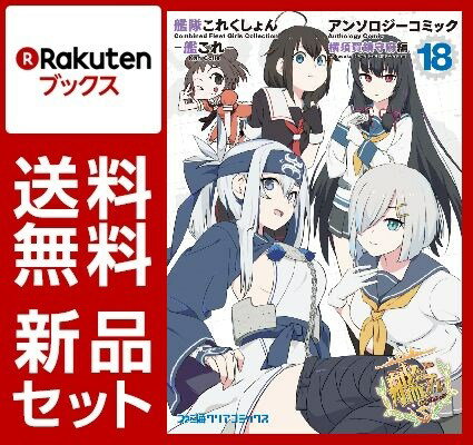 艦隊これくしょん -艦これー アンソロジーコミック 横須賀鎮守府編 1-18巻セット【特典：透明ブックカバー巻数分付き】