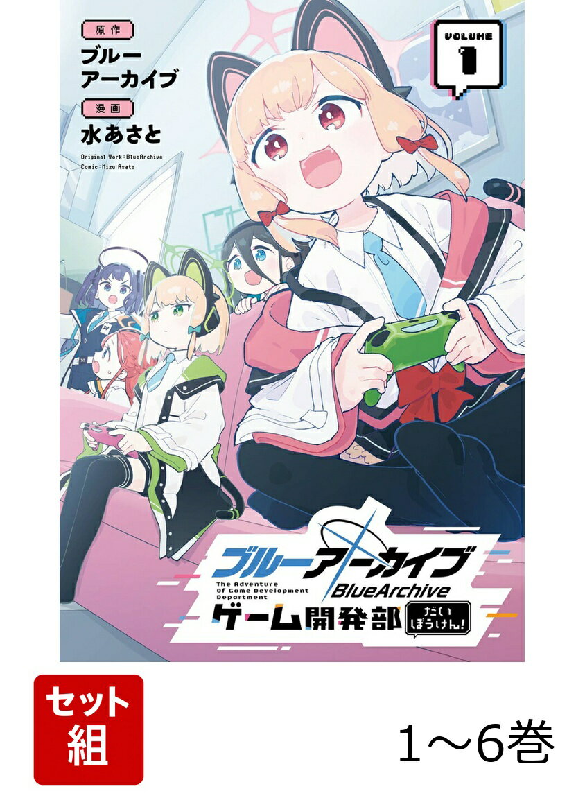 【全巻】 ブルーアーカイブ ゲーム開発部だいぼうけん! 1-6巻セット