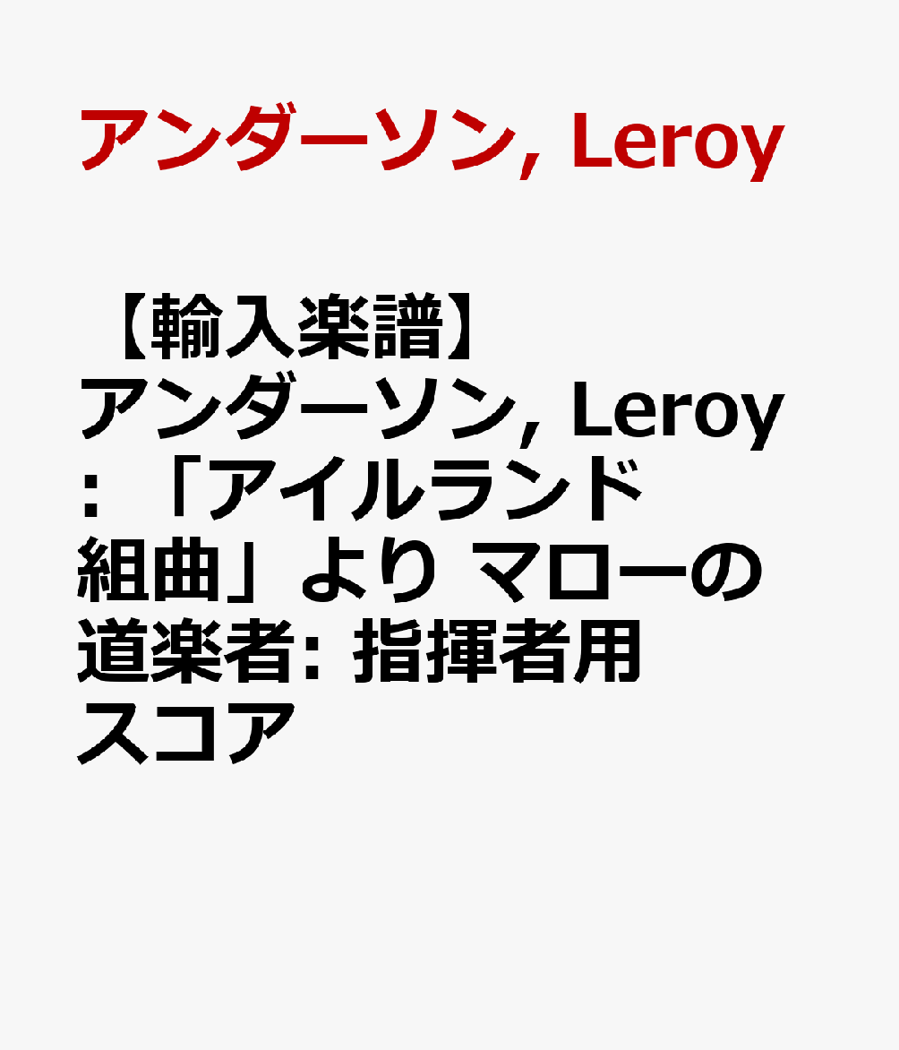 【輸入楽譜】アンダーソン, Leroy: 「アイルランド組曲」より マローの道楽者: 指揮者用スコア