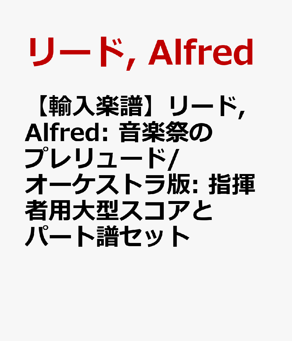【輸入楽譜】リード, Alfred: 音楽祭のプレリュード/オーケストラ版: 指揮者用大型スコアとパート譜セット