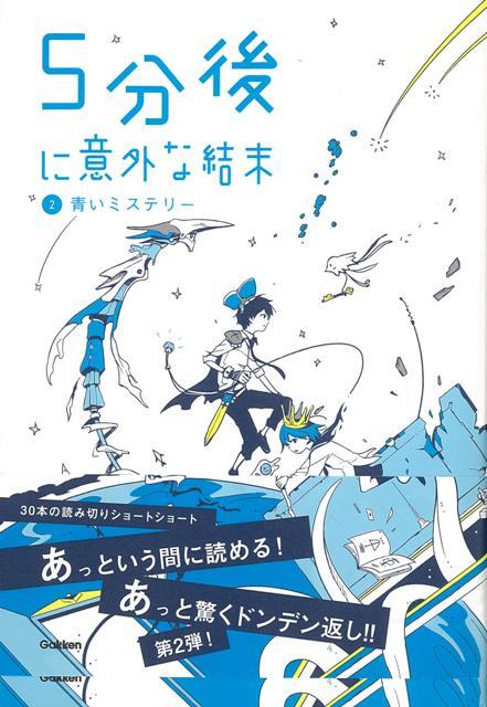 【バーゲン本】5分後に意外な結末2　青いミステリー