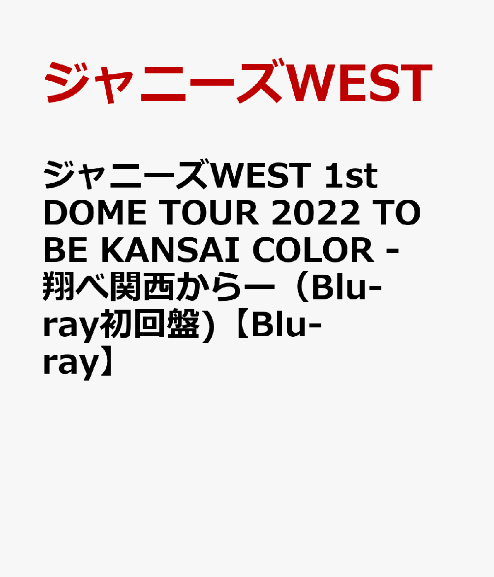 ジャニーズWEST 1st DOME TOUR 2022 TO BE KANSAI COLOR -翔べ関西からー（Blu-ray初回盤)