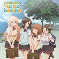 「普通の女子校生が【ろこどる】やってみた。」ミュージック・アルバム〜夏の思い出作ってみた。〜 (限定盤)