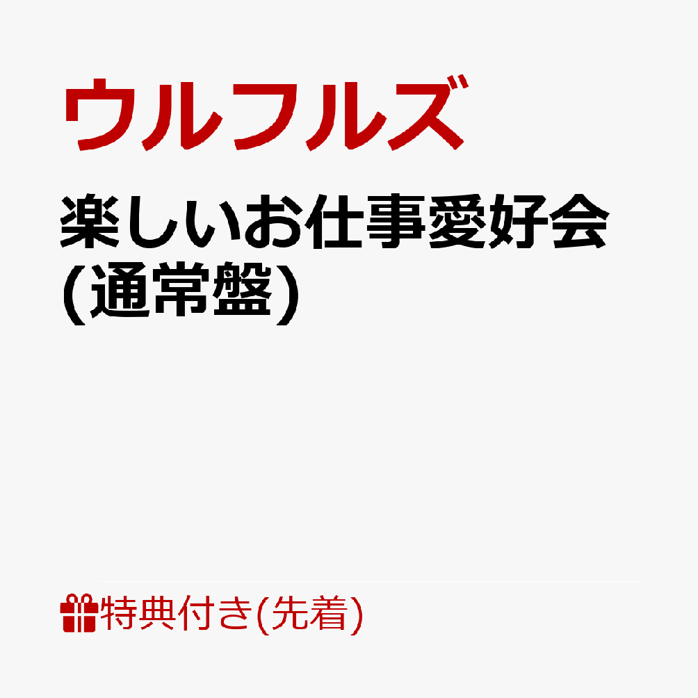 楽しいお仕事愛好会 ウルフルズ