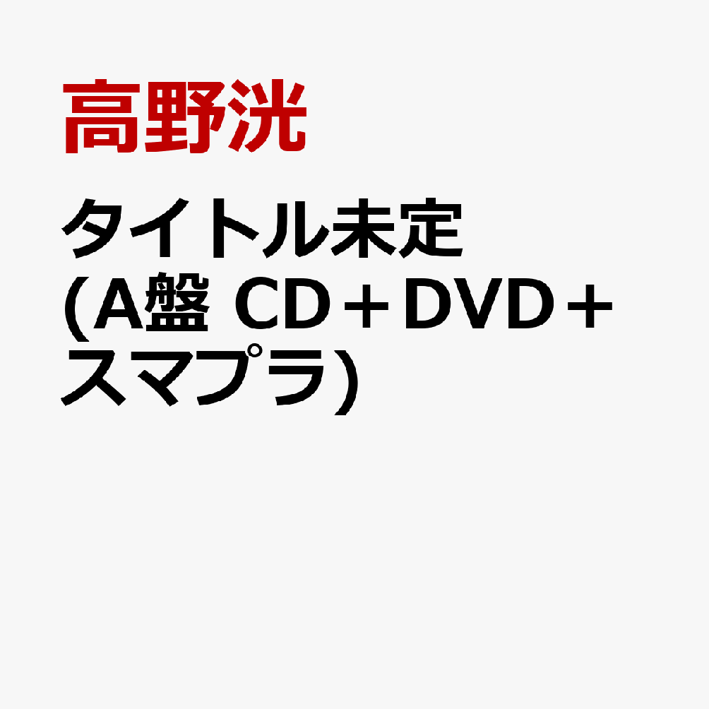 タイトル未定 (A盤 CD＋DVD＋スマプラ) [ 高野洸 ]