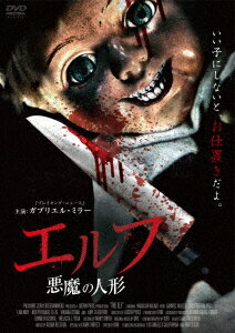 エルフ 悪魔の人形