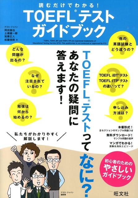 読むだけでわかる！TOEFLテストガイドブック