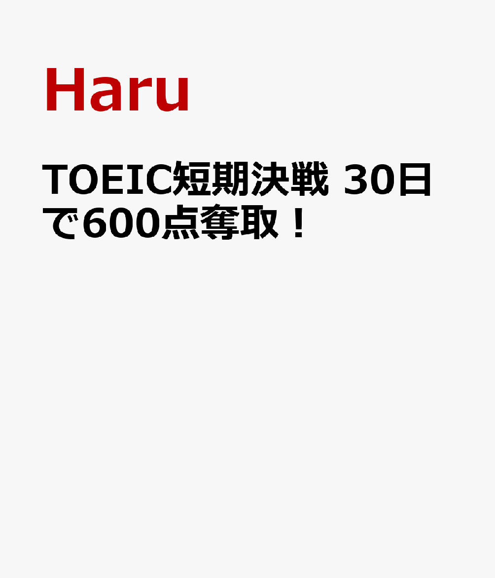TOEIC短期決戦　30日で600点奪取！