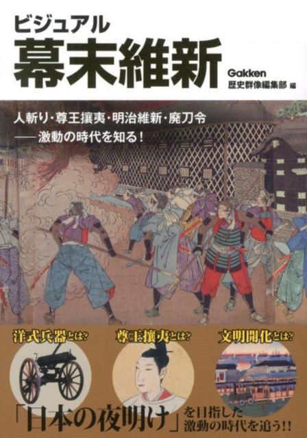 ビジュアル幕末維新