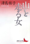 山を走る女 （講談社文芸文庫） [ 津島 佑子 ]