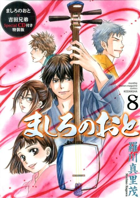 ましろのおと（8）特装版
