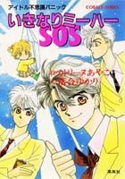 いきなりミーハーSOS