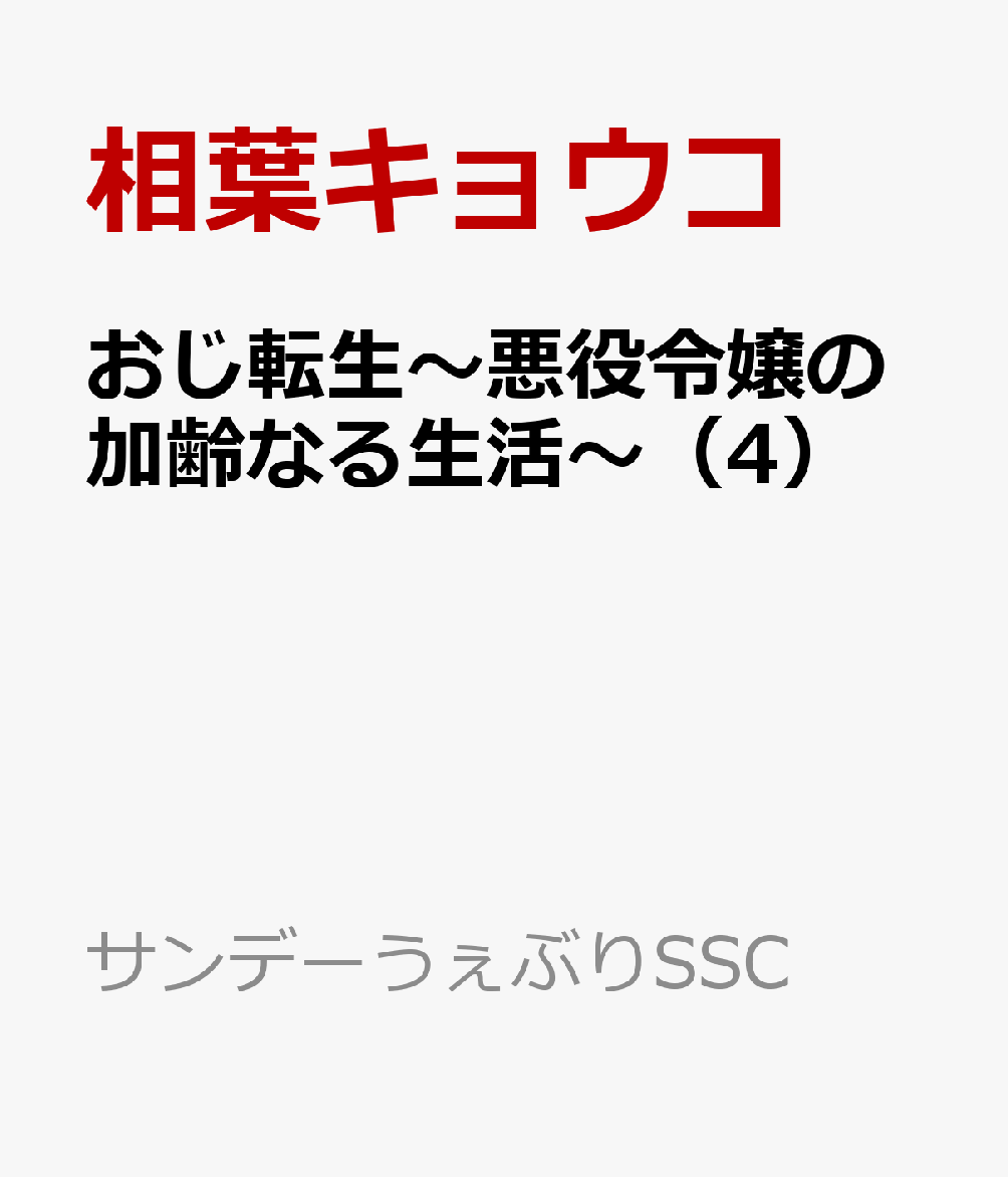 おじ転生〜悪役令嬢の加齢なる生活〜（4）