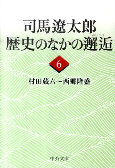 司馬遼太郎歴史のなかの邂逅（6） 村田蔵六～西郷隆盛 （中公文庫） 