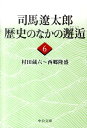 司馬遼太郎歴史のなかの邂逅（6） 村田蔵六～西郷隆盛 （中公文庫） 司馬遼太郎