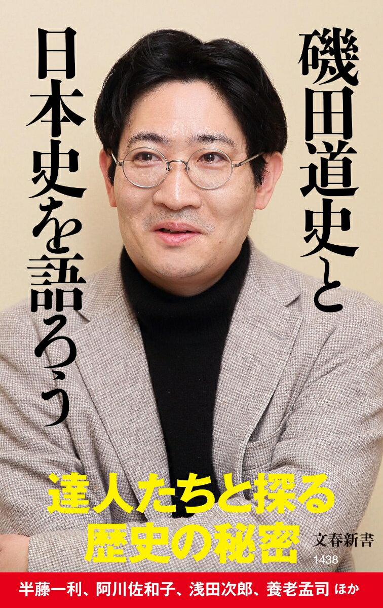 磯田道史と日本史を語ろう （文春新書） [ 磯田 道史 ]