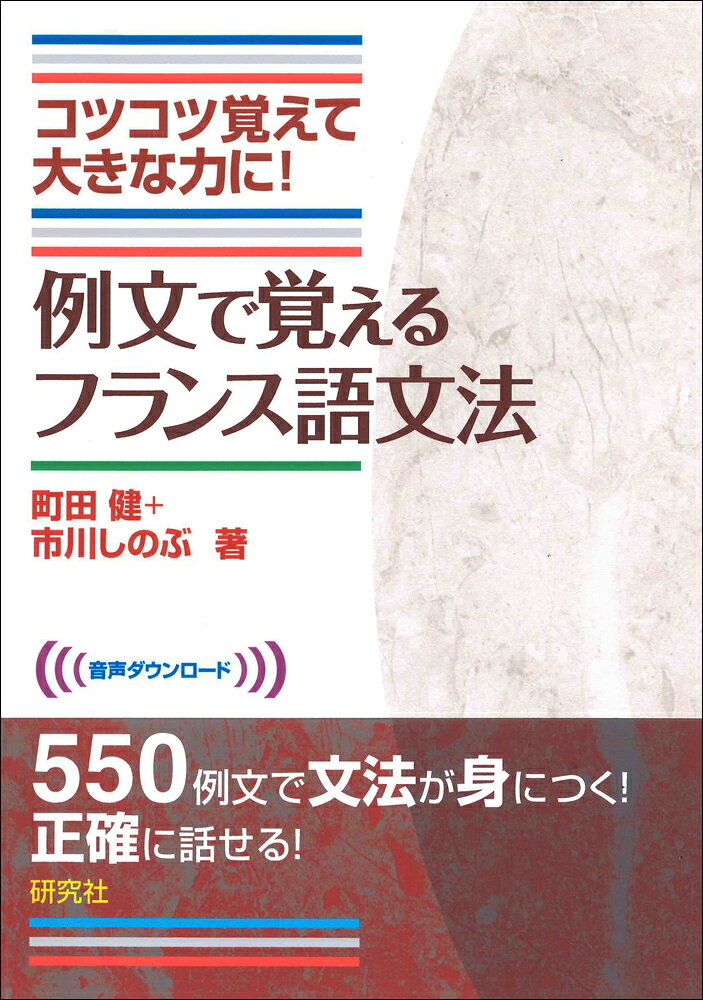 ★コツコツ覚えて　文法が身につく！正確に話せる！
例文を暗唱することで、フランス語に必須の語彙や表現を増やしながら、重要な文法事項を総ざらいにできる暗唱用例文集です。短くて覚えやすい例文を中心に550セレクトして、見開き形式で構成。対向ページには和訳と詳しい解説を収録。重要語彙もリスト形式でチェックできます。重要な文法事項を確実に身につけながら、フランス語を正確に使えるようになりたい人に特にお勧めです。音声ダウンロード。
はしがき
本書の使い方
第1章　冠詞
第2章　前置詞
第3章　動詞
第4章　代名詞
第5章　形容詞
第6章　関係詞
第7章　副詞
第8章　否定
第9章　接続詞
第10章　話法