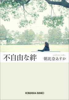 不自由な絆の表紙