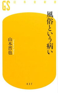 風俗という病い （幻冬舎新書） [ 山本晋也 ]