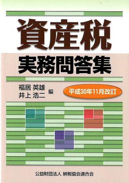 資産税実務問答集（平成30年11月改訂）