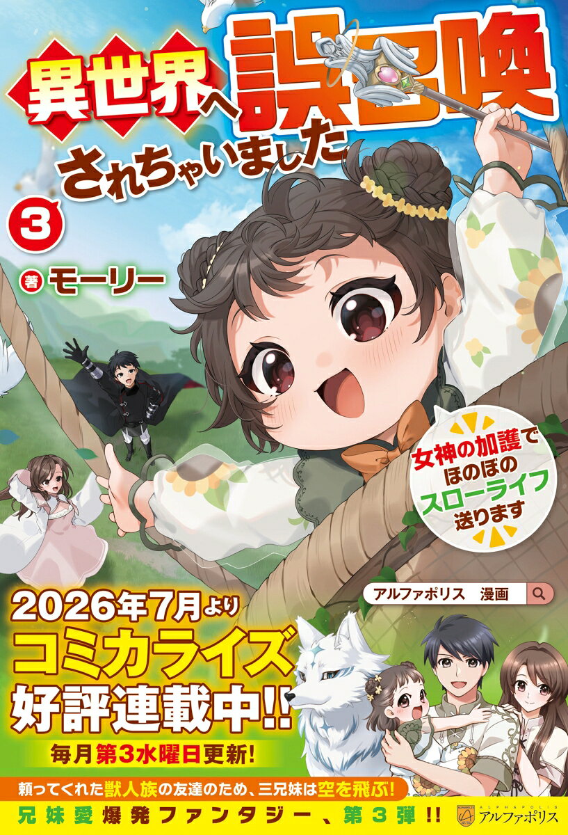 異世界へ誤召喚されちゃいました(3) 女神の加護でほのぼのスローライフ送ります