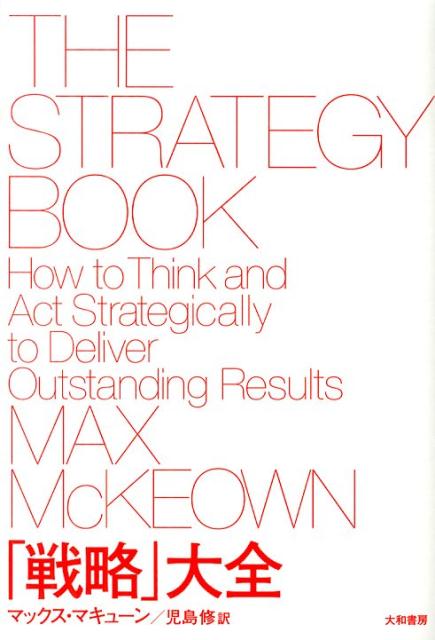「戦略」大全