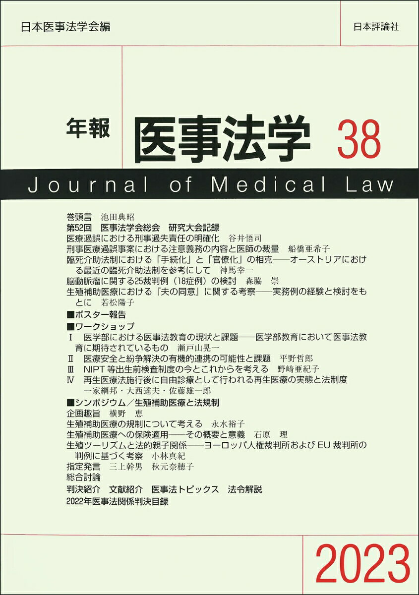 年報医事法学 38