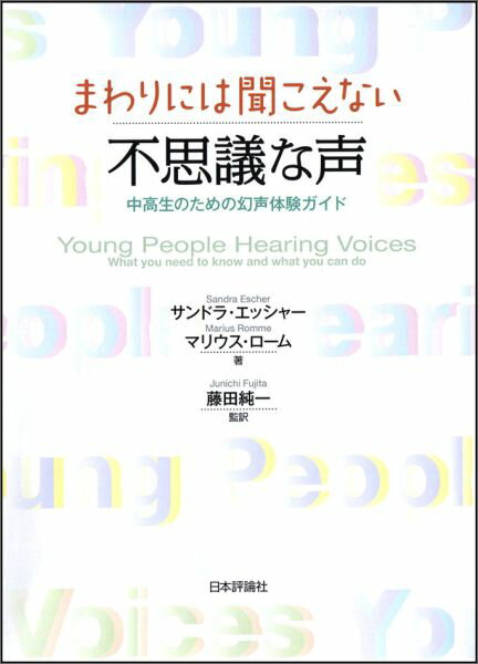 どこからか声が聞こえてくるーそんな経験はないですか？意外に多くの人が聞いている不思議な声。専門家を頼る前にできる対応がある。