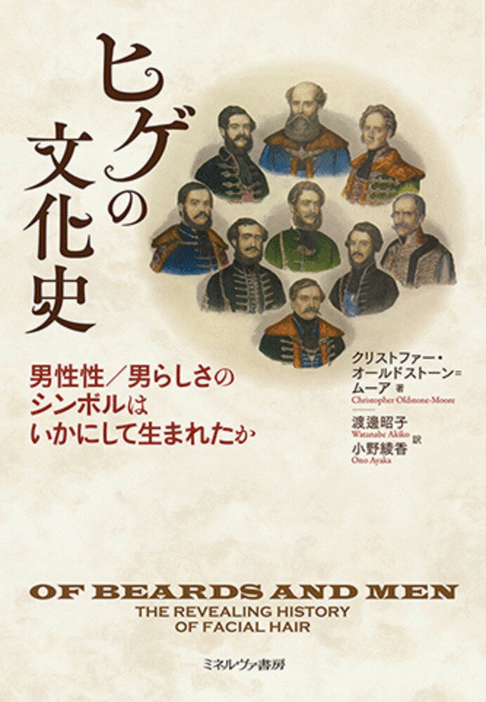 ヒゲの文化史 男性性／男らしさのシンボルはいかにして生まれたか [ クリストファー・オールドストーン＝ムーア ]