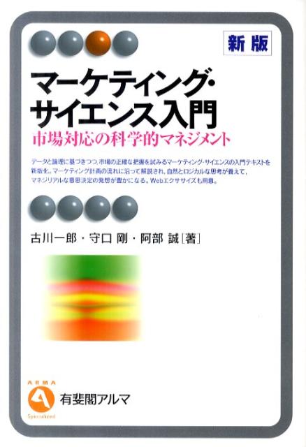 マーケティング・サイエンス入門（新版）