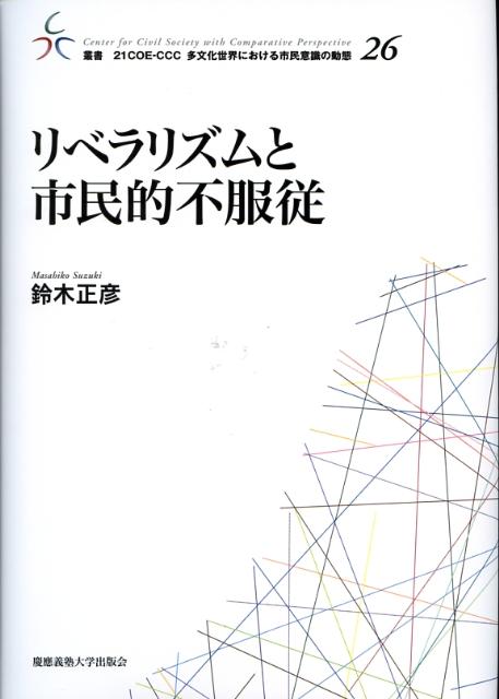 リベラリズムと市民的不服従