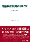 日英包括的経済連携協定〔日英EPA〕〔2〕 附属書(1) （重要法令シリーズ　38） [ 信山社編集部 ]