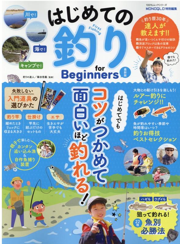 はじめての釣りfor Beginners最新版