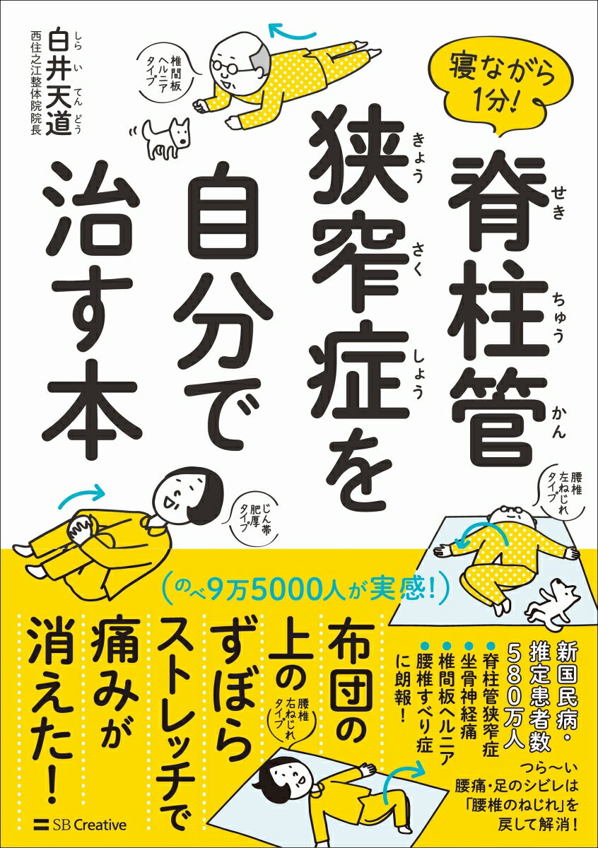 寝ながら1分！脊柱管狭窄症を自分で治す本