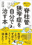 寝ながら1分！脊柱管狭窄症を自分で治す本 [ 白井 天道 ]