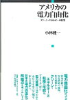 アメリカの電力自由化 クリーン・エネルギーの将来 [ 小林健一 ]