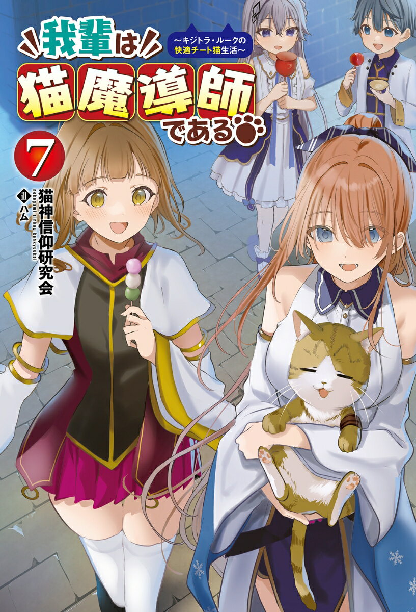 我輩は猫魔導師である（7）