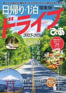 日帰り＋1泊ドライブぴあ　関東版（2023-2024） 昼から出発の近場もゆったり泊まりがけの遠出も楽しめ （ぴあMOOK）