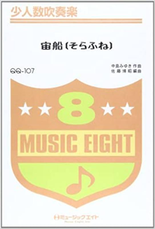 宙船 （SMALL　BAND　少人数吹奏楽）