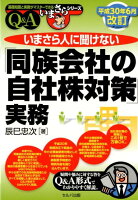 いまさら人に聞けない「同族会社の自社株対策」実務平成30年6月改