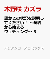 誰かこの状況を説明してください 契約から始まるウェディング 5 アリアンローズコミックス 木野咲 カズラの予定 イベント スケジュール一覧 カレウス 誰かこの状況を説明してください 契約から始まるウェディング 5 アリアンローズコミックス 木野咲 カズラの予定 イベント スケジュール一覧 カレウス