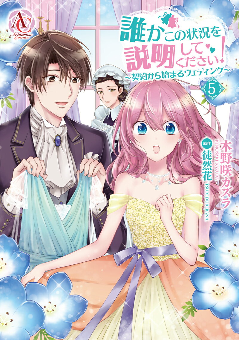 誰かこの状況を説明してください！ ～契約から始まるウェディング～ 5 （アリアンローズコミックス） [ 木野咲 カズラ ]