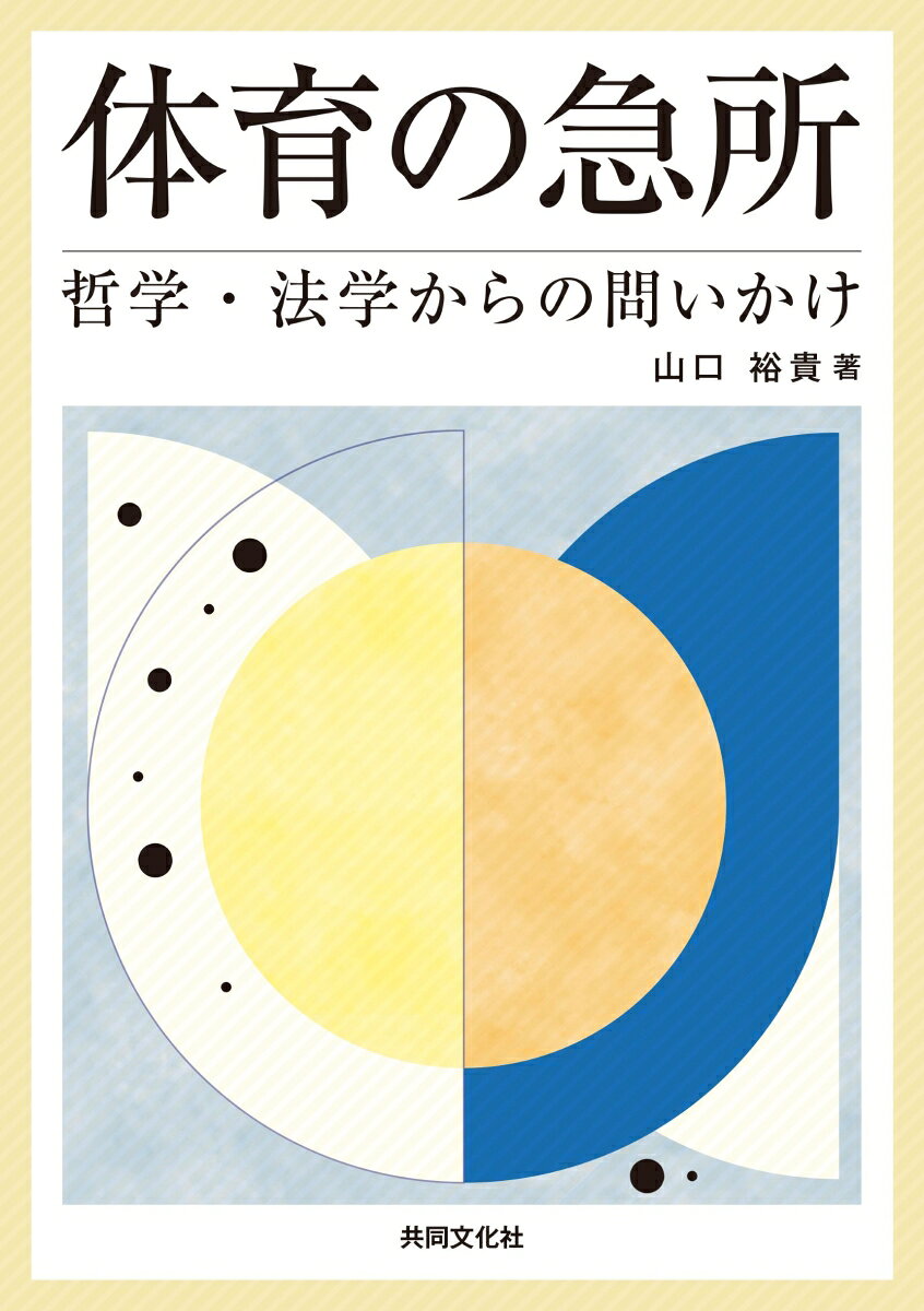体育の急所ー哲学・法学からの問いかけー