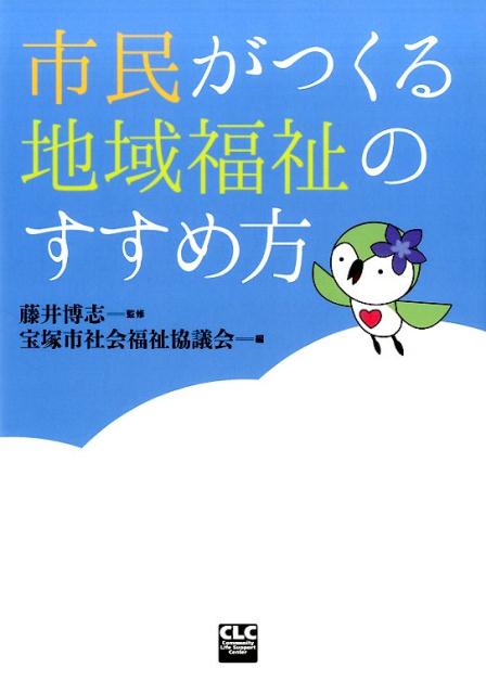 市民がつくる地域福祉のすすめ方 [ 宝塚市社会福祉協議会 ]