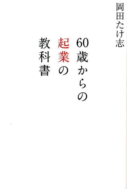 起業家人生をどう楽しむ？６４歳で起業、わずか３年で年商２０億を達成した社長が教える、しあわせの築き方。