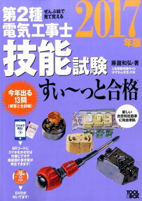 ぜんぶ絵で見て覚える第2種電気工事士技能試験すい～っと合格（2017年版） [ 藤瀧和弘 ]